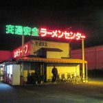 交通安全ラーメンセンター？