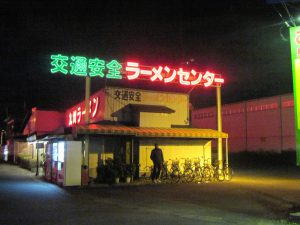 交通安全ラーメンセンター