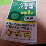 英検１級の単語の勉強中 その１