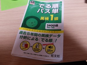 出る順パス単 英検１級