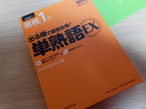 英検１級の単語学習 (2)